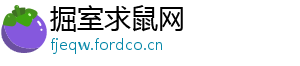 掘室求鼠网